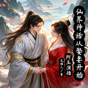 仙界神话从娶妻开始-龙雅人-阿玉妹，钧石，沙漠里的雪，小心睡不醒，芳瑜华，楚然妮子，月小舞