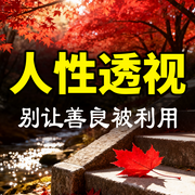 人性透视：别让善良被利用-南郭先生-书曌有声