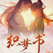 戀語集：織夢書-寧馨兒1919-思言，南一_
