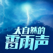 大自然的雷雨声|回归大自然|睡眠单曲循环-洪宇-鲸鱼有声书场