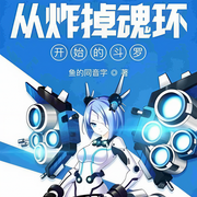 从炸掉魂环开始的斗罗|双播精品-鱼的同音字-温柔的雪怪