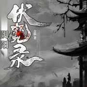 阴阳伏魔录|恐怖悬疑|天师降魔-佚名-有声的大成成