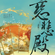 慈悲殿|尤四姐|偽兄妹骨科|假太監(jiān)|HE-佚名-小愛(ài)愛(ài)聽(tīng)書(shū)