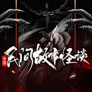 中国民间怪谈故事-佚名-狐狐上神
