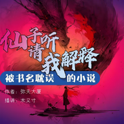 仙子，请听我解释|多人精品剧-弥天大厦-木又寸V，主播笑嫣，播音松代苜代代子，肉肉喵小妖，主播胖球儿，天河上面一座桥，逍 遥 寻 声，小浅依