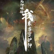 死神崛起：我，東方守護神|都市-佚名-主播點閱有聲
