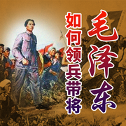 毛泽东如何领兵带将|十大元帅诞生记|毛泽东的军事传奇--大吕说文史
