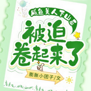 咸鱼美人下山后被迫卷起来了-膨胀小团子-CV荼蘼