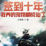 簽到十年，我養的寵物都成仙了-佚名-萬歲男孩