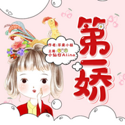 第一娇|古风爆笑言情多人剧|小仙女/追马-佚名-小仙女Alina