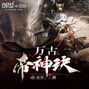 万古帝神诀|玄幻|爽文|重生|完本畅听-帝无泪-如意_次元口袋