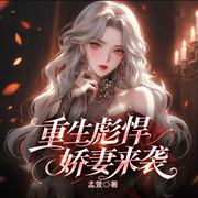 -孟萱-听潮书社