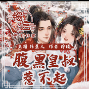 腹黑皇叔惹不起|多人有声剧-佚名-茗烟