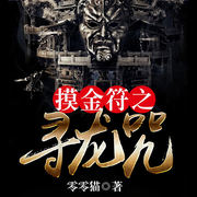 摸金符之寻龙咒-佚名-雁栖鸣工作室