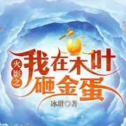 火影之我在木叶砸金蛋-冰甜-塔读文学