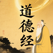 道德经新解-佚名-众乐传媒