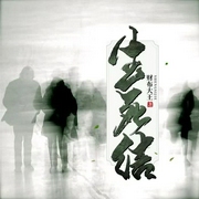 生死结-佚名-主播中作华文