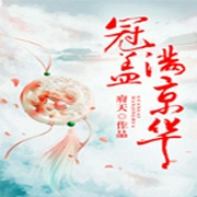 冠盖满京华-佚名-播音风月