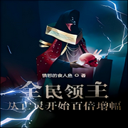 全民领主：从亡灵开始百倍增幅-佚名-芦荟