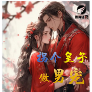 绝代皇妃：男宠的诱惑-佚名-牙大总管