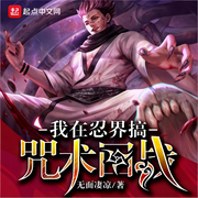 我在忍界搞咒术回战|热血|系统|腹黑|轻松|完本畅听-无面凄凉-如意_次元口袋