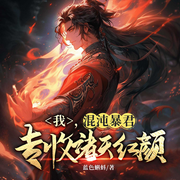 我，混沌暴君，专收诸天红颜|东方玄幻|逆袭虐渣爽文|强者回归-佚名-天津阅微