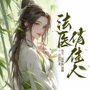 法医俏佳人|推理破案|古言悬爱|穿越爽文|宫廷权谋|验尸解剖-冷韵竹-臭宝一起修仙
