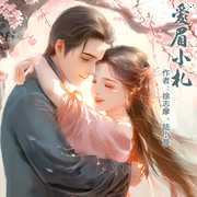 -佚名-播音奇创有声