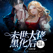 末世大佬黑化后，男主心动了|快穿|系统|金手指|完本畅听-九问-主播灬柒锦墓