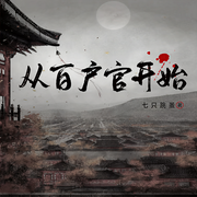 从百户官开始-七只跳蚤-清酌