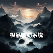 極品輔助系統-隱為者-酷小充
