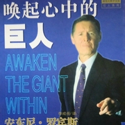 唤起心中的巨人-佚名-晴儿爱智