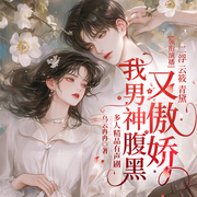 我男神腹黑又傲娇|精品多人剧-佚名-播音春柳听书