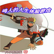鳴人的人生體驗游戲|智能語音錄制-佚名-漫語輕歌