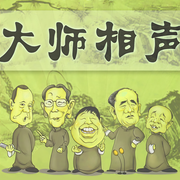 老相聲?聽不膩|經典-佚名-主播晚安