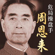 历史转折中的周恩来：1920|1976年苦撑危局-佚名-大吕说文史