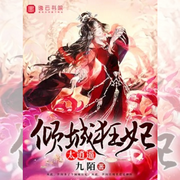 倾城狂妃沐云澜|古代言情|穿越|王妃|爽文-佚名-言加麦，留逝-尚可儿