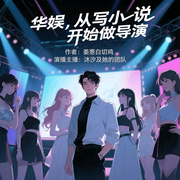 华娱，从写小说开始做导演-姜葱白切鸡-沐汐，三拾同学，一支燕鱼，上官踏萱，梵花·教父，雄鹰知县，听梦轩儿，梵花•君莫笑，绿野仙客