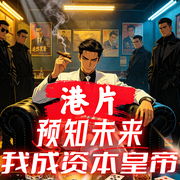 港片：预知未来，我成资本皇帝-扑街螺丝-飞卢小说