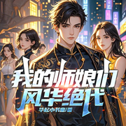 我的师娘们，风华绝代|无脑爽都市修真|下山无敌|美女师娘-华起小书童-墨翼说侠