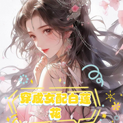 穿成女配白莲花|女配又撩又坏-佚名-一行佳音