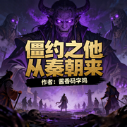 僵约之他从秦朝来|僵尸|轻松|完本畅听-酱香码字鸡-如意_次元口袋