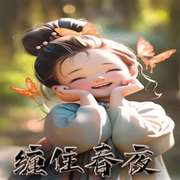 纏住春夜-佚名-小舟姐姐，留逝-尚可兒