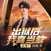 出狱后我喜当爹，亲爹-浩钝-点众听书
