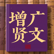 增廣賢文-佚名，清代儒生周希陶曾重訂-閱楓文化