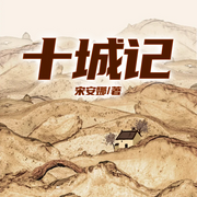 十城记-宋安娜-一路听天下