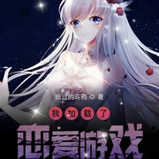 我加载了恋爱游戏|上部完结-掠过的乌鸦-郸子邯