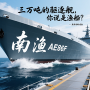三万吨的驱逐舰，你说是渔船-炭烤香辣咸鱼-蓝珩儿