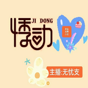 悸动-陈纭-主播潘多拉魔盒，主播游兮创意文化