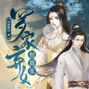 羅家棄女很囂張-狐貍糊涂-月淺淺兮，金真實